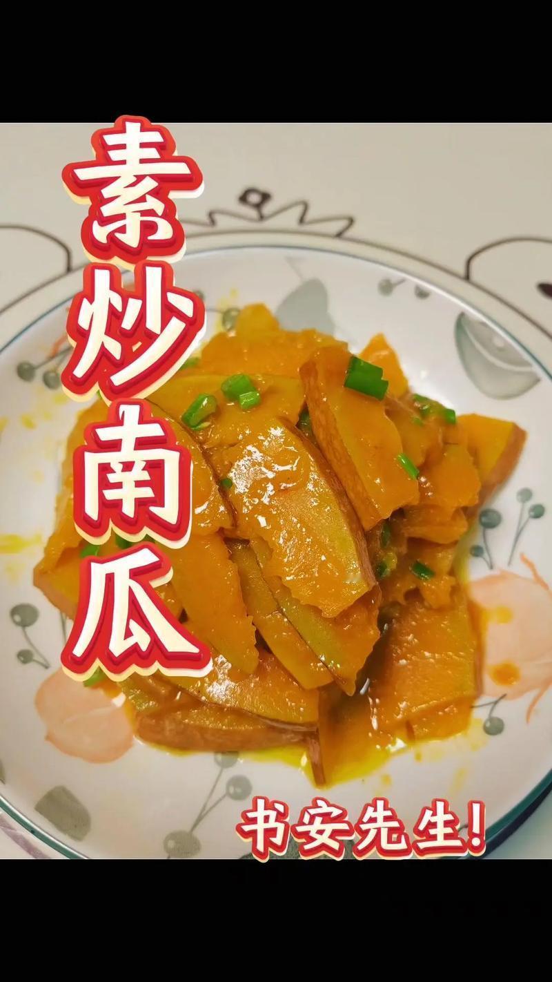 炒南瓜
       家常菜炒南瓜超美味，做法还多样。我最爱炒嫩南瓜丝，准备50