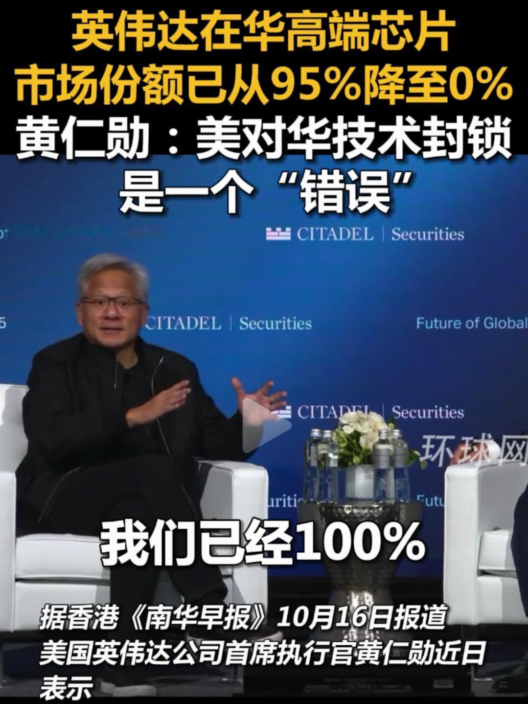 0%！黄仁勋终于感觉到了痛！

英伟达黄仁勋10月6日表示，在中国的市场份额10