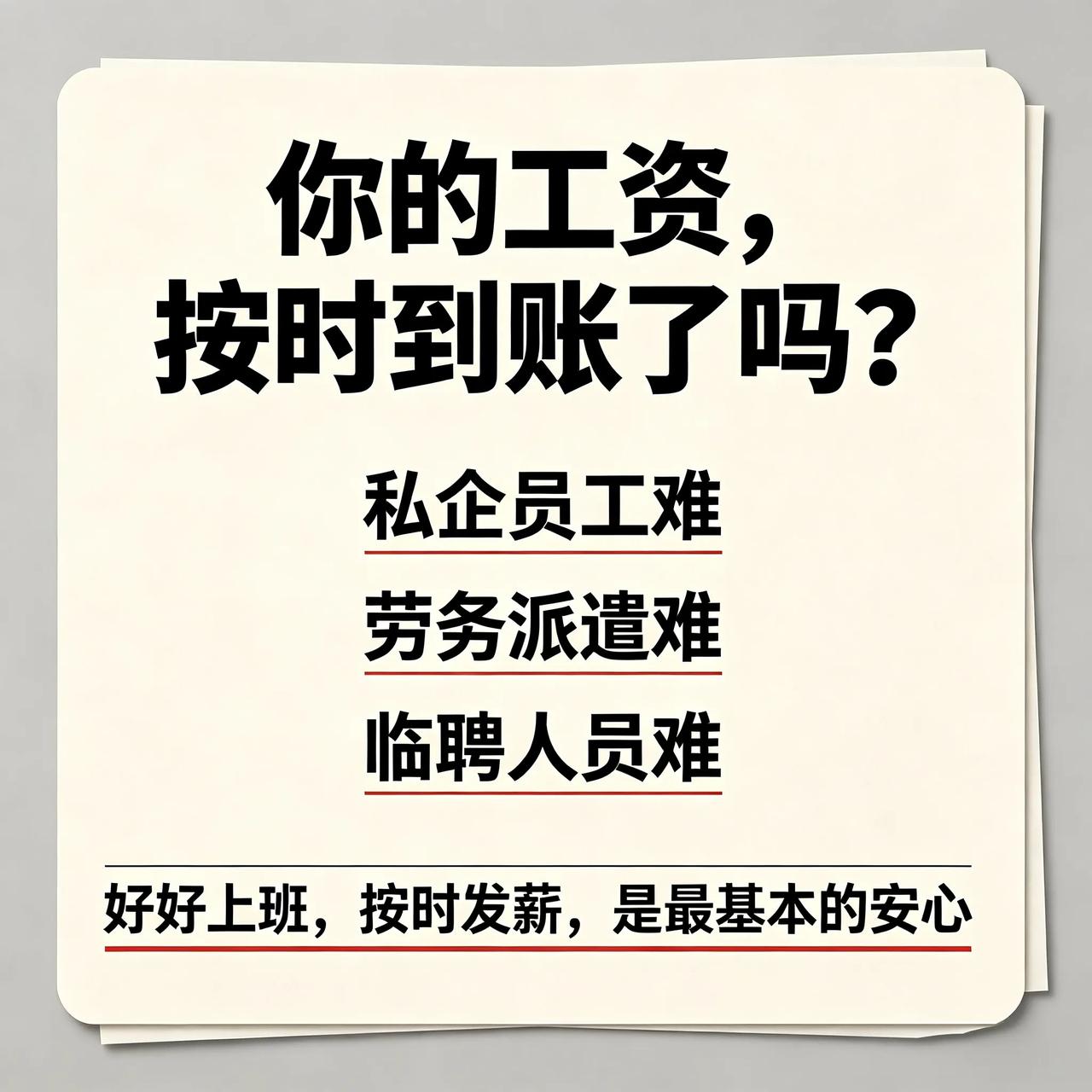 比工资低更让人寒心的，是拖欠工资。
 
身边很多朋友，私企上班的、劳务派遣的、单