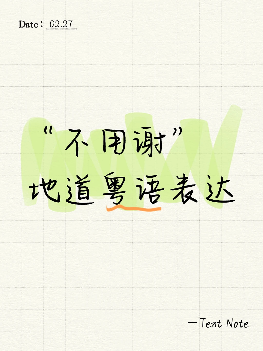 粤语里关于“不用谢”的地道表达