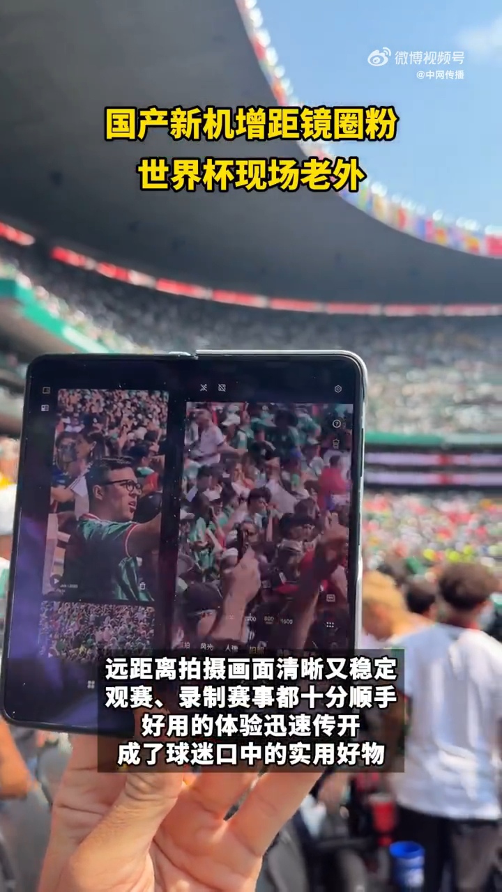 世界杯老外拿中国手机当摄像机使中国新机增距镜圈粉世界杯现场老外 解决看台观赛两大