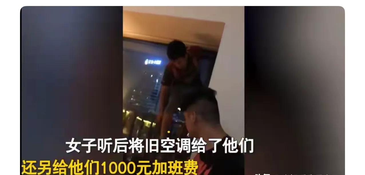 两名年轻小伙子，深夜出门安装空调，结束后问女业主要加班费。

没想到女业主直接给