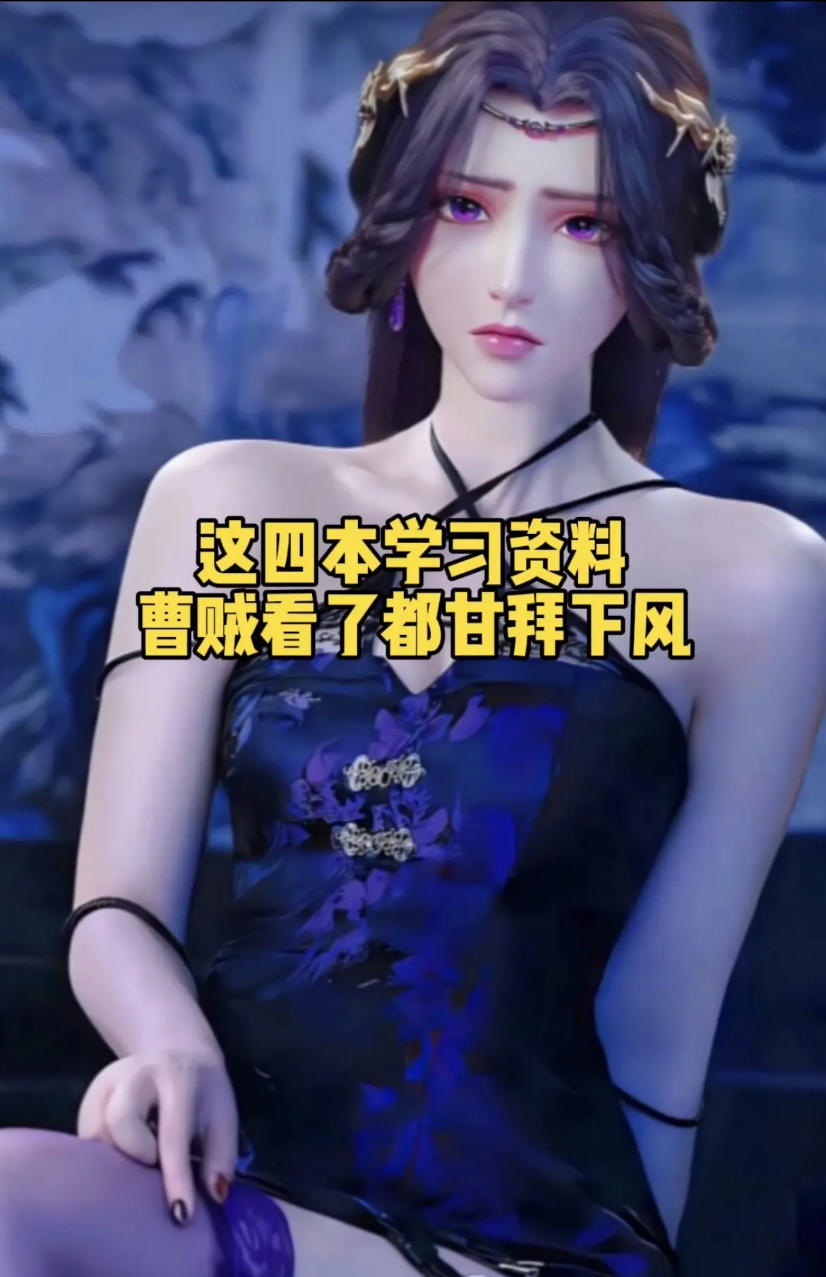 这四本神级学习资料曹贼看了都甘拜下风！