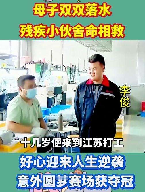 腿脚不便残疾人跳深湖救母女，善举改写整个人生！谁看了不感动
 
谁能料到，走路都