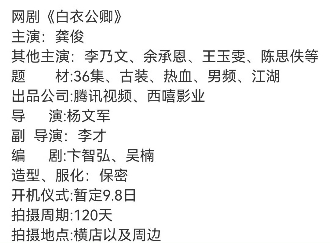 这是白衣公卿当初立项，结果你们把护壁们全部放进领衔主演。如果这次官宣不把他们放进