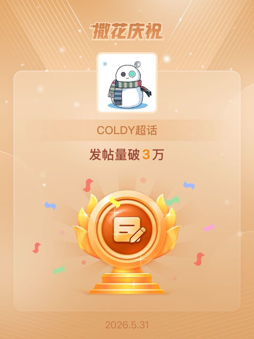 COLDY恭喜COLDY超话发帖量破3万