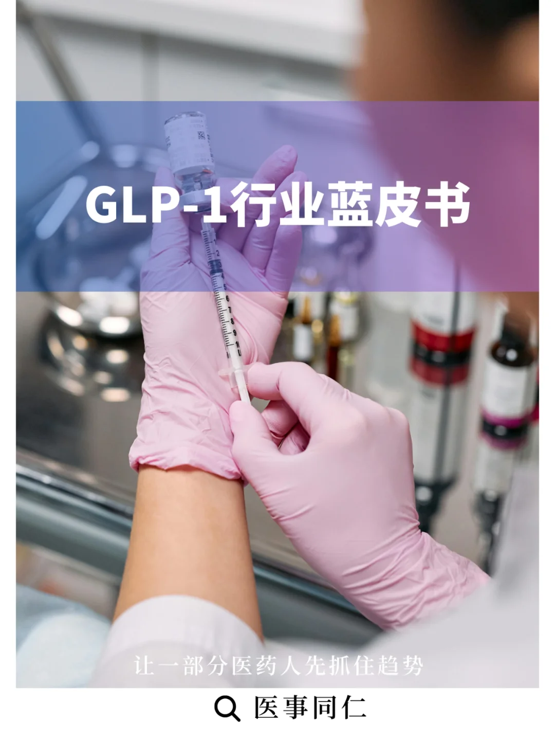 洞察 | GLP-1行业蓝皮书