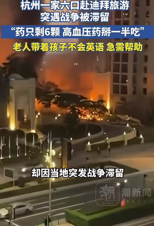 “来的时候好好的，却回不去了……”浙江杭州，女子一家六口去迪拜度假，原计划3月1