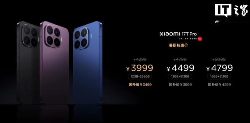 2999 元起：小米 17T 系列手机发布，天玑 8500-Ultra / 天玑