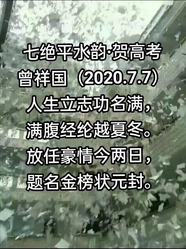 贺高考