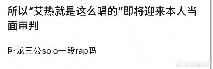艾热曾辉即将迎来当面审判看披哥分组直接笑出声，曾辉和艾热并肩成为队友，网友已经脑