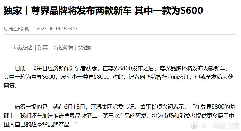 关于尊界S600，所有信息源头都是爆料说，尊界有S600车型，尺寸小于尊界S80