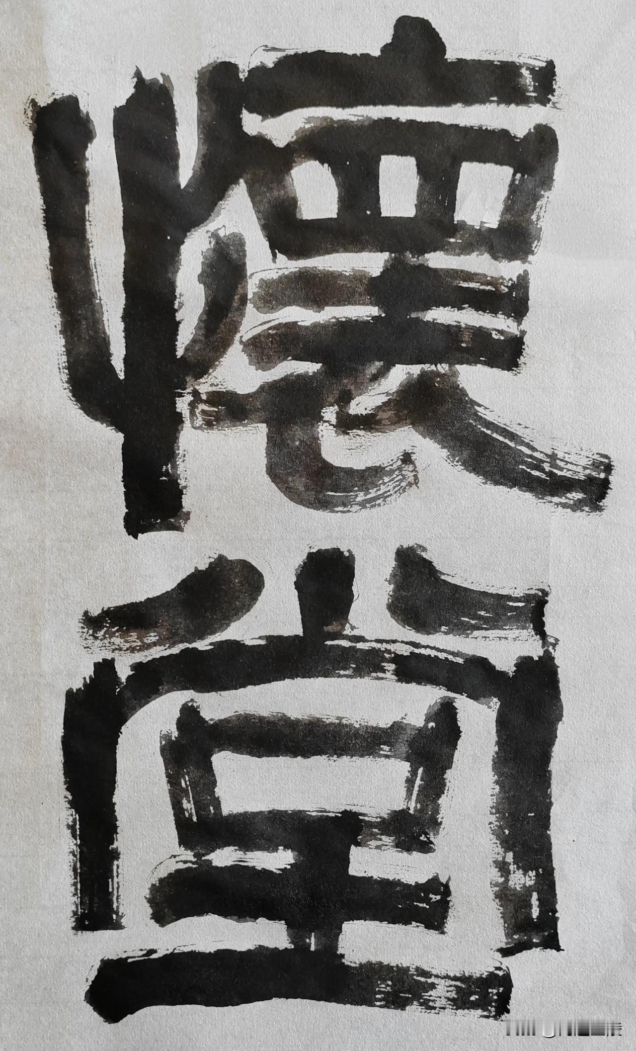 隶榜风流[玫瑰][玫瑰]
