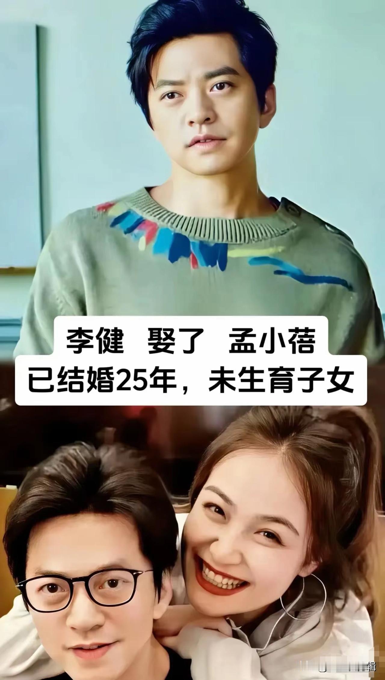 同样选择丁克婚姻，李健与张卫健背后却是两种截然不同的人生考量。
李健和妻子孟小蓓