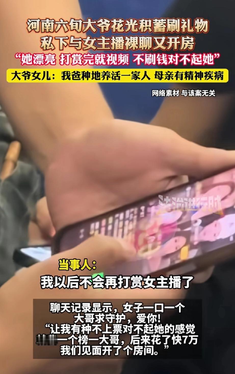 6旬大爷进女子直播间当榜一大哥，与女主播裸聊开房赔光6万存款，开心一时，后悔一生