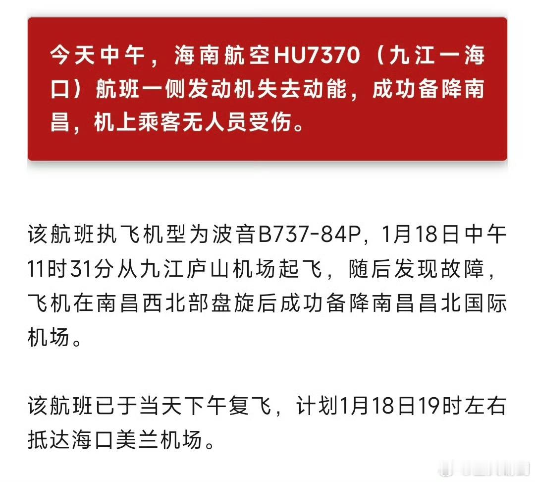 海航一飞机发动机失效备降南昌 又是波音737？以后有必要避飞737吗？[doge