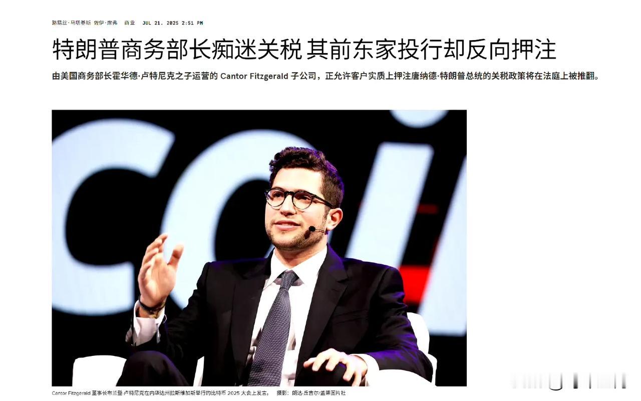 这是美国《连线》杂志的报道，现任美国商务部长霍华德·卢特尼克的家族公司 Cant