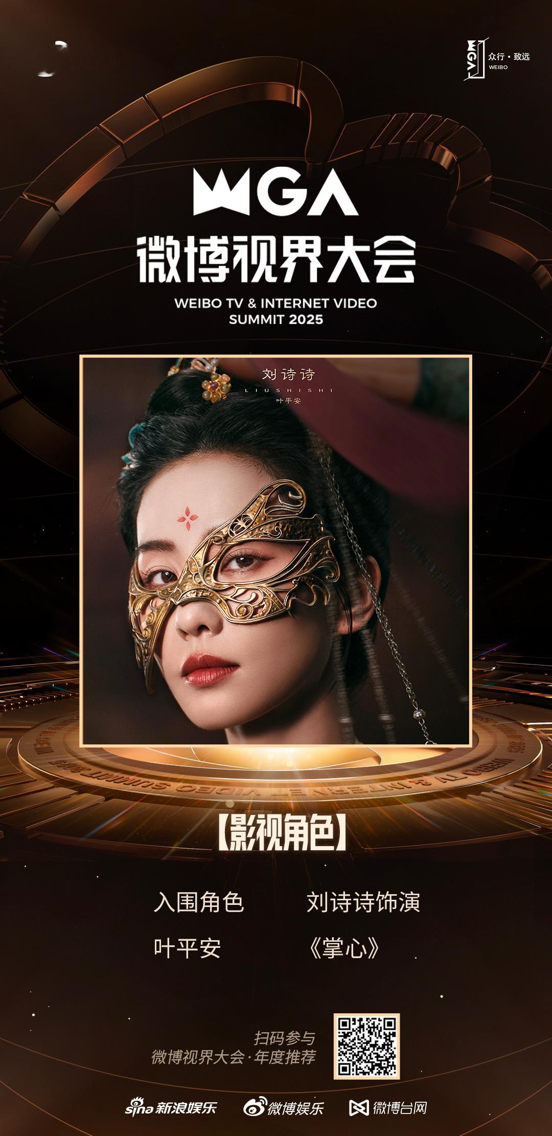 刘诗诗[超话] 众行·致远！2025微博视界大会 正式开启！恭喜电视剧掌心 叶平