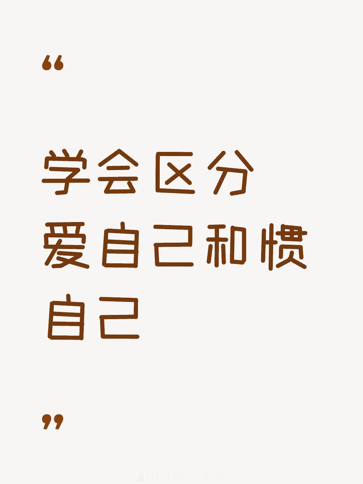 爱自己和惯自己的区别 情感热点创作激励计划 ​​​