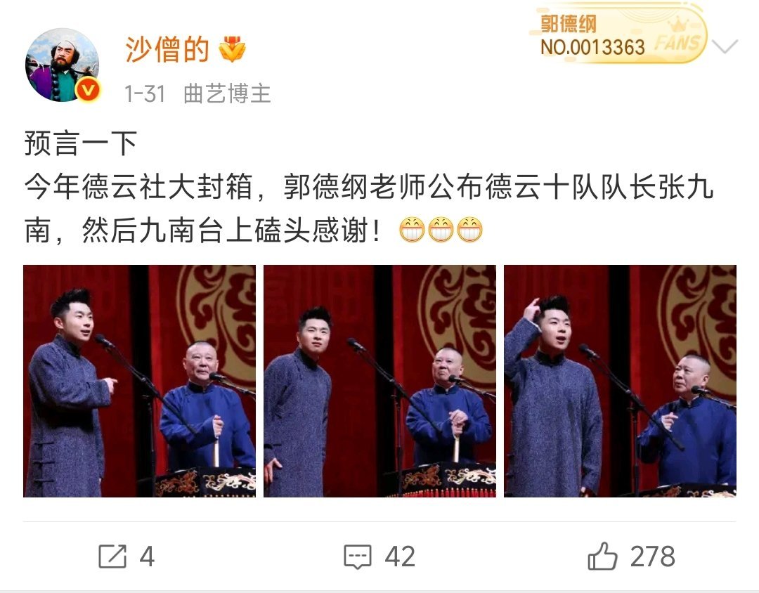 郭德纲老师宣布～德云十队队长张九南 