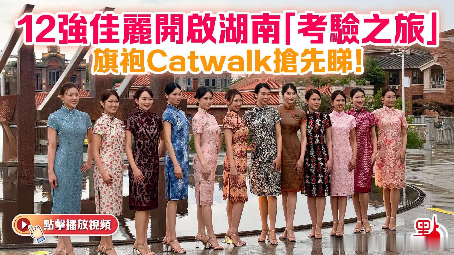 （有片+多圖）港姐2026｜12強佳麗開啟湖南「考驗之旅」　旗袍Catwalk搶