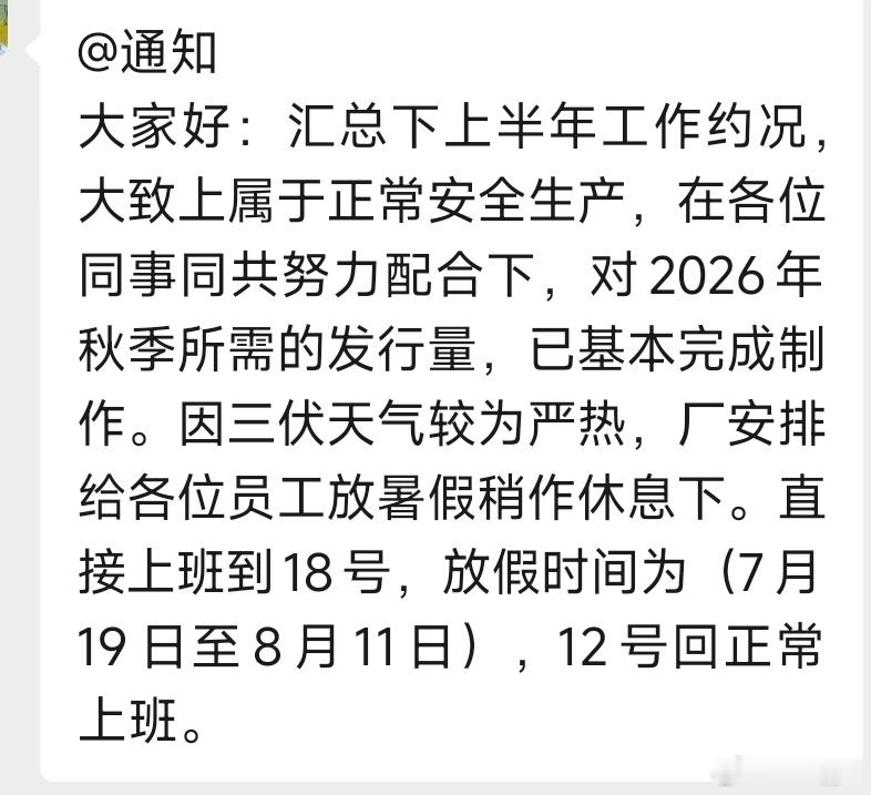 领导宣布放假时间了，7月19号到8月11日放假。这个周六还得上班，上完周日开始放