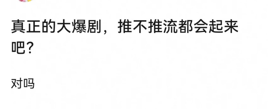 咋可能呢，哪怕是狂飙也需要推流啊 ​​​