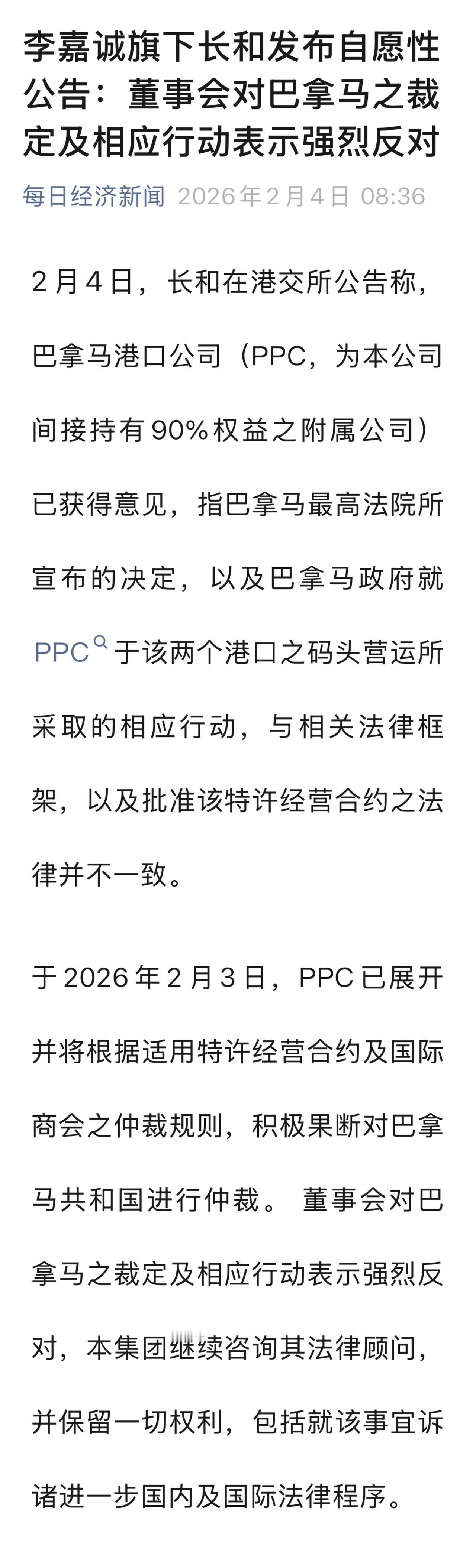 长和集团在巴拿马运河的两大港口，其经营合同1月29日被巴拿马最高法院裁定违法并收