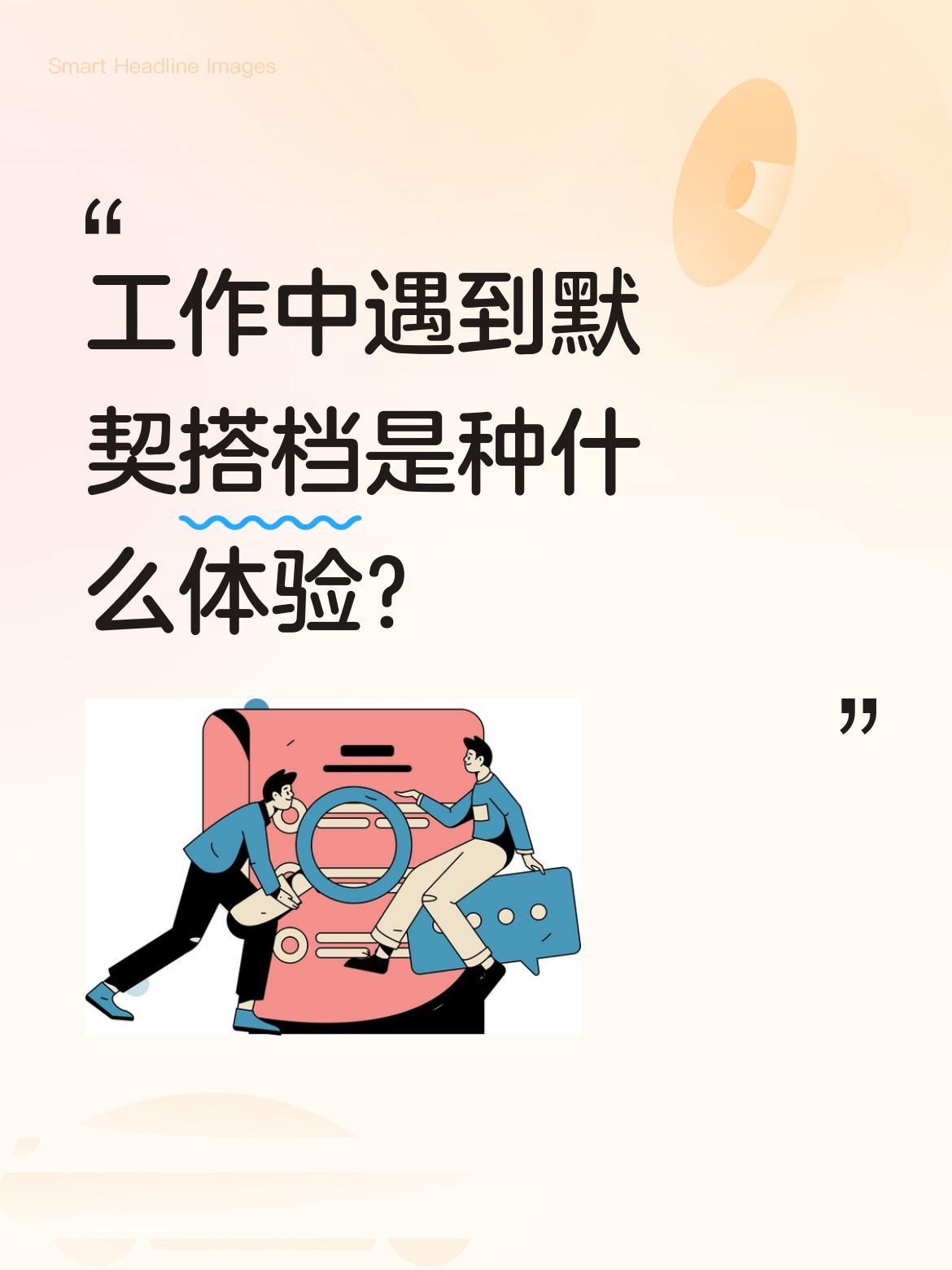 工作中遇到默契搭档是种什么体验？
最近看到吕继宏和张也的互动让人羡慕。两人合作几