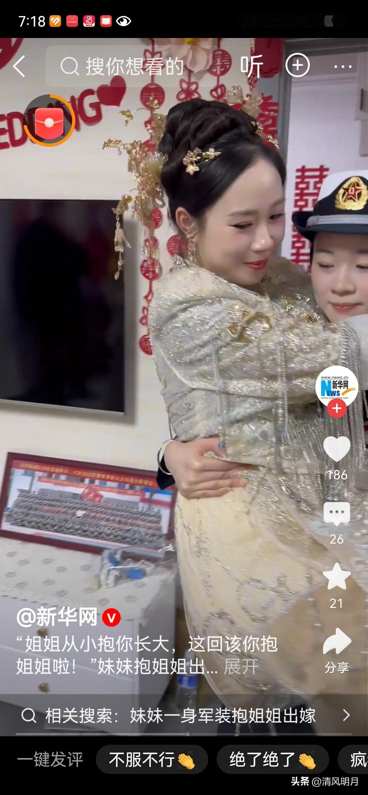 军人妹妹抱起新娘姐姐！这是人间美丽而温馨的画面。

一身戎装的妹妹，稳稳抱起披着