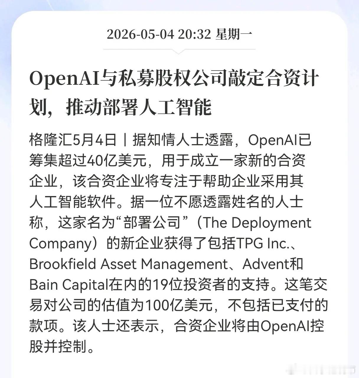 利好！重大利好消息！OpenAI方向传来重磅利好，OpenAI与私募股权公司敲定