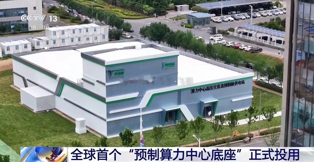 重磅！全球首个预制算力底座落地青岛，算力行业彻底变天6月6日山东青岛迎来大突破，