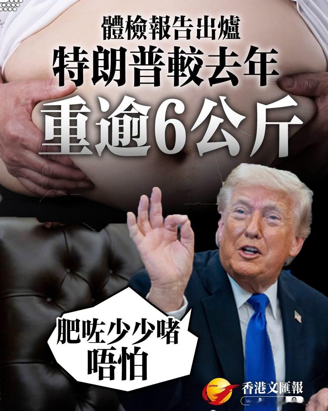 體檢報告出爐　特朗普較去年重逾6公斤白宮5月29日公布的美國總統特朗普年度體檢報