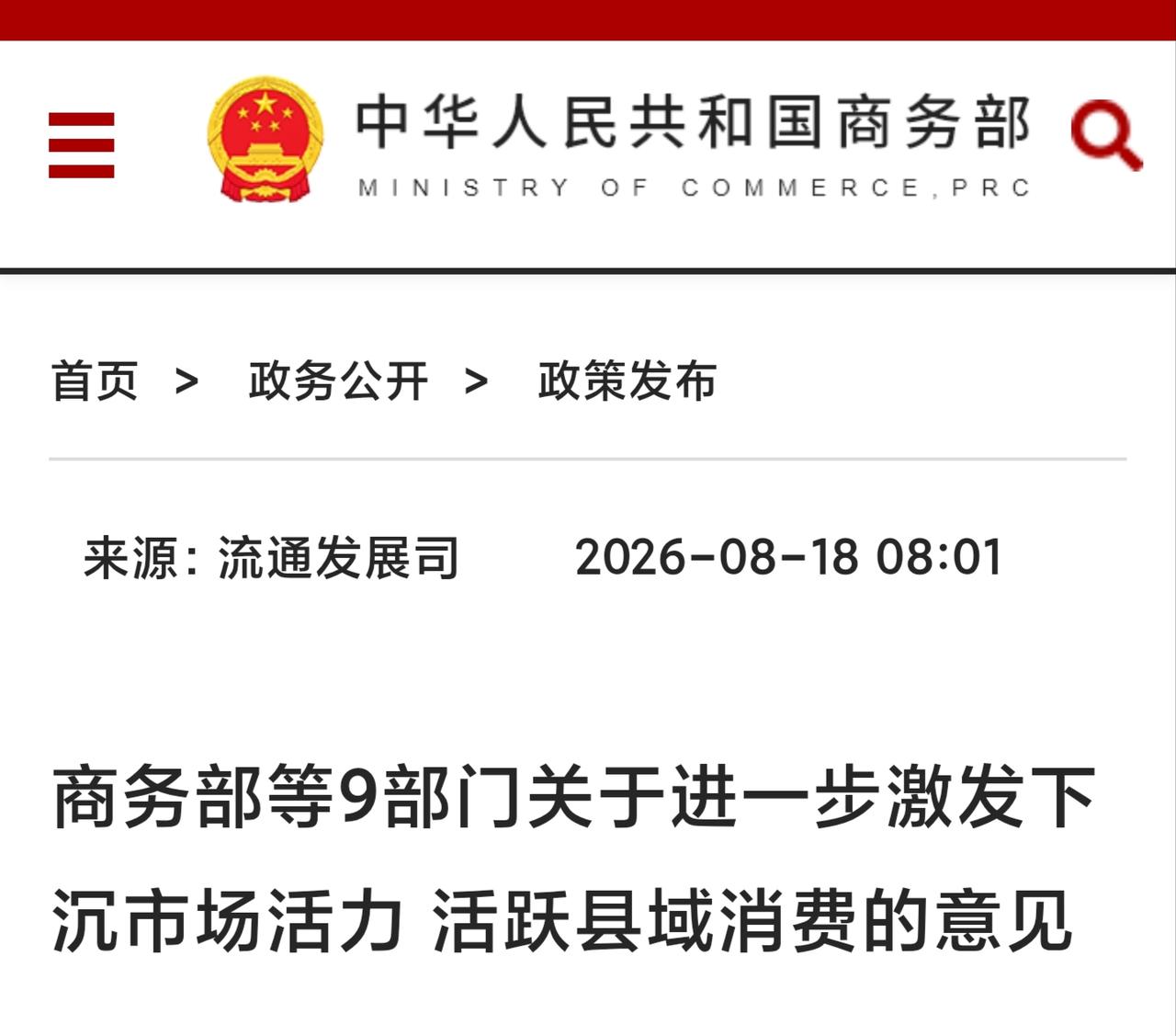 🔥 大动作！商务部等9部门联手“搞事情”，县城这次真的要火了！
刚刚重磅消息！