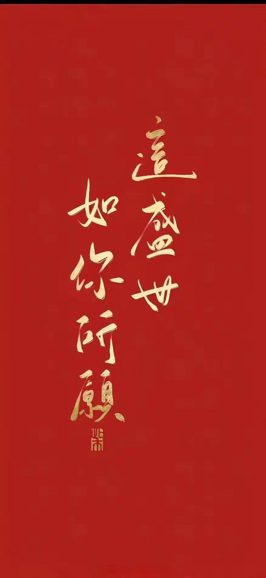 “手机锁屏壁纸 ｜ 旺自己。” 