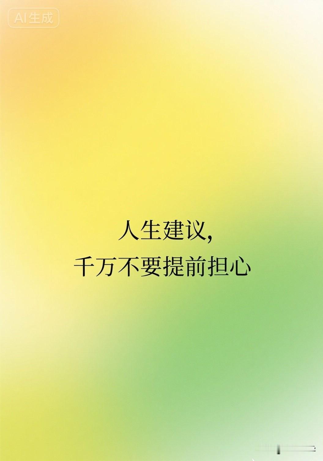 人生建议，千万不要提前担心

你有没有过这样的经历？

明天要汇报，昨晚就失眠到