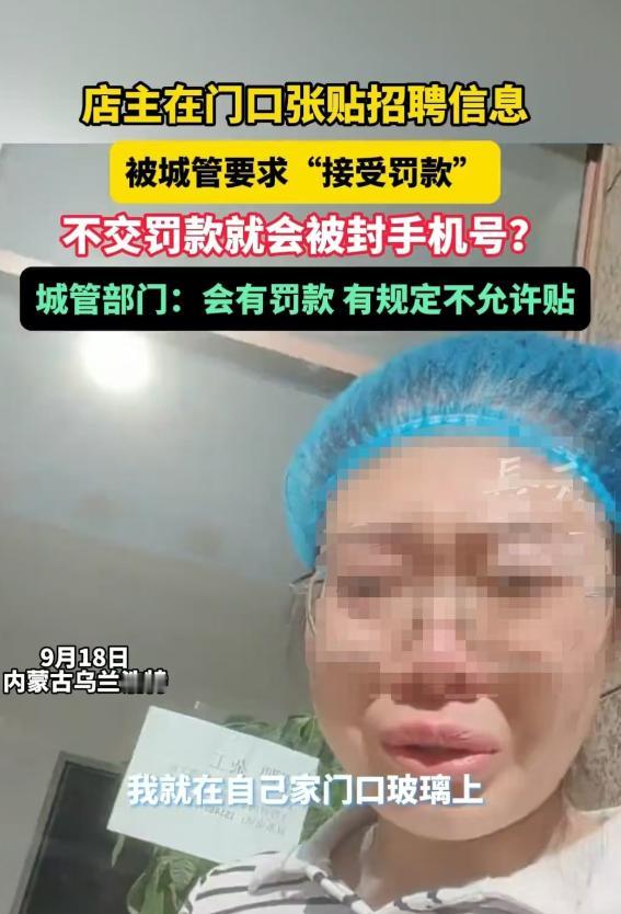 “柔性执法去哪了？”内蒙古，女子在自己门店的玻璃门上，张贴了用A4纸打印的招聘信