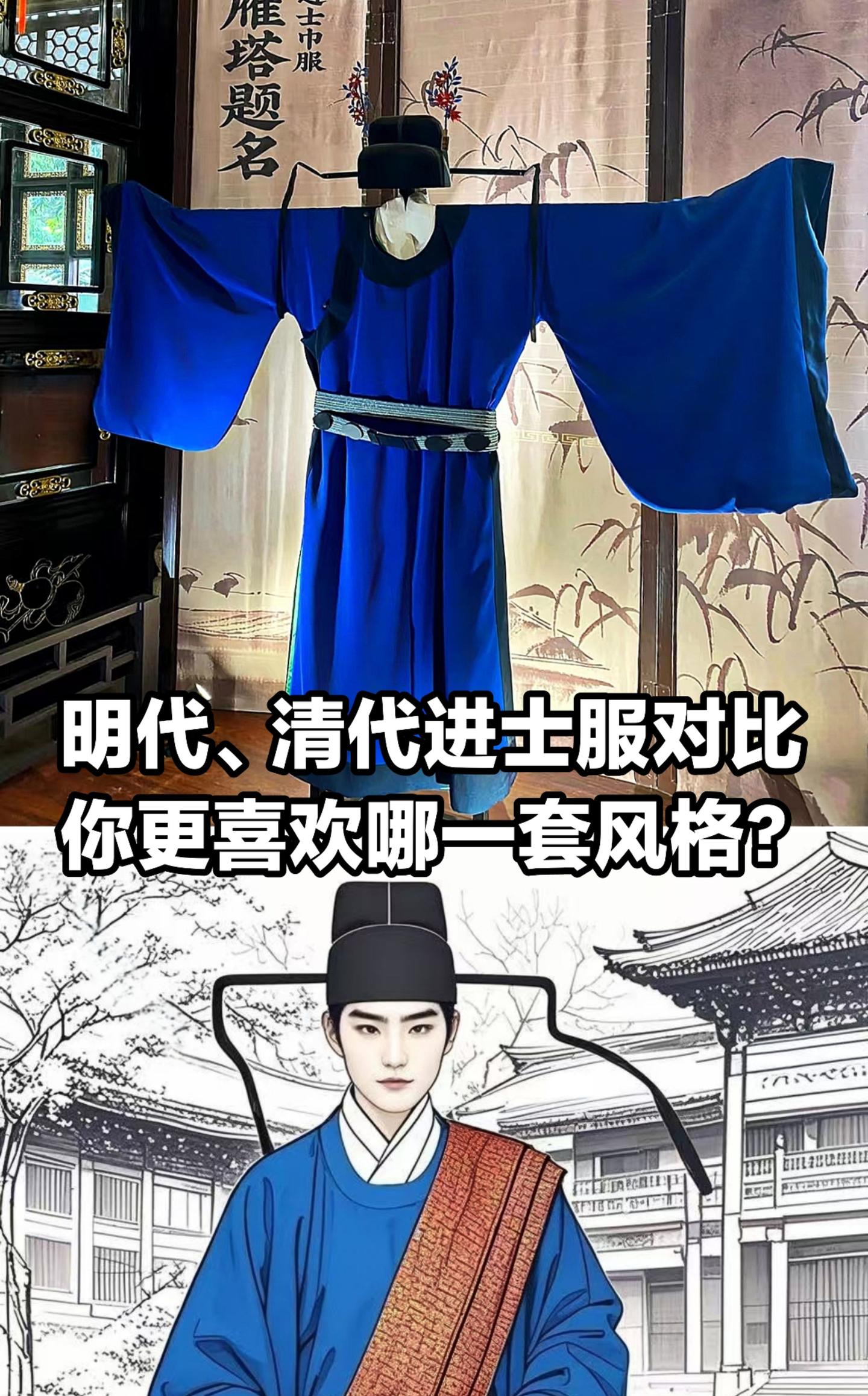 明代，清代进士服对比，你更喜欢那一套风格。