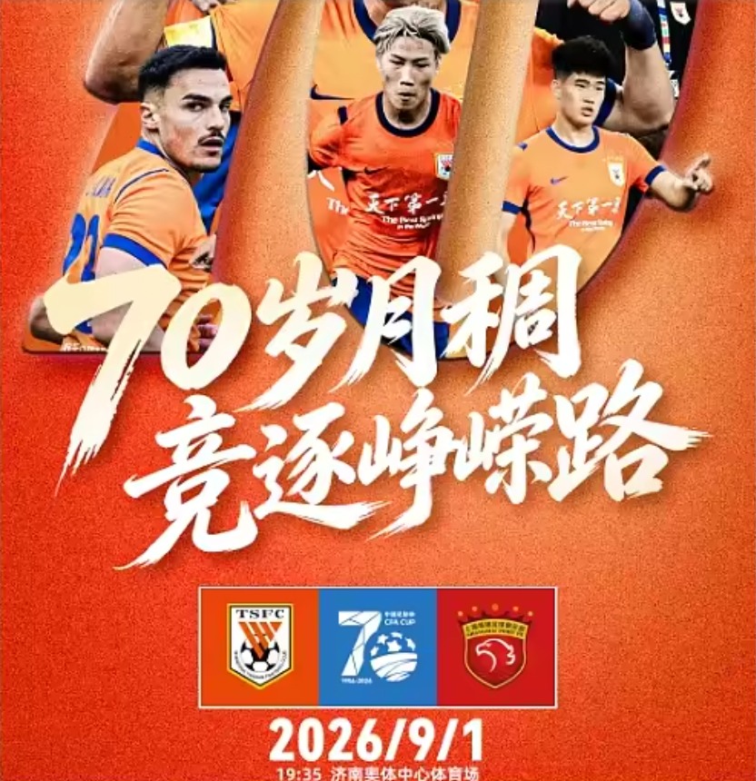 宿敌相见，绝无退路！🔥今晚19:35，2026足协杯1/4决赛火星撞地球！山东