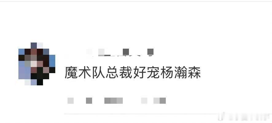 魔术队总裁好宠杨瀚森 这场横跨23000公里的篮球之旅，杨瀚森不仅见识了不同球队
