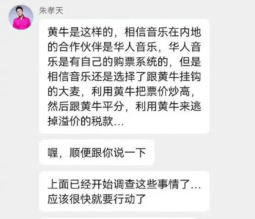 朱孝天爆料五月天公司 朱孝天的爆料，说五月天公司和黄牛勾结。。。这料很猛啊。。。