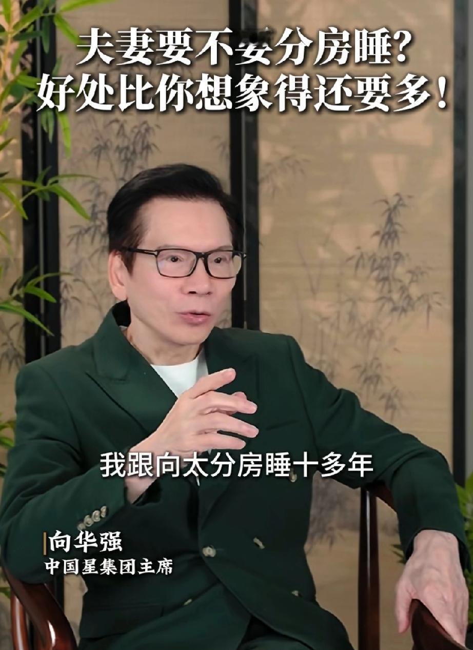 向华强说:“夫妻分房睡有好处，我跟向太分房睡10多年，感情依旧这么好。”

向华