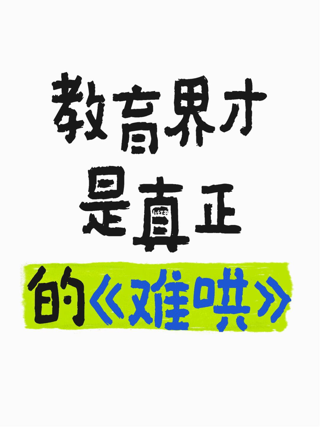 教育界才是真真正正的《难哄》