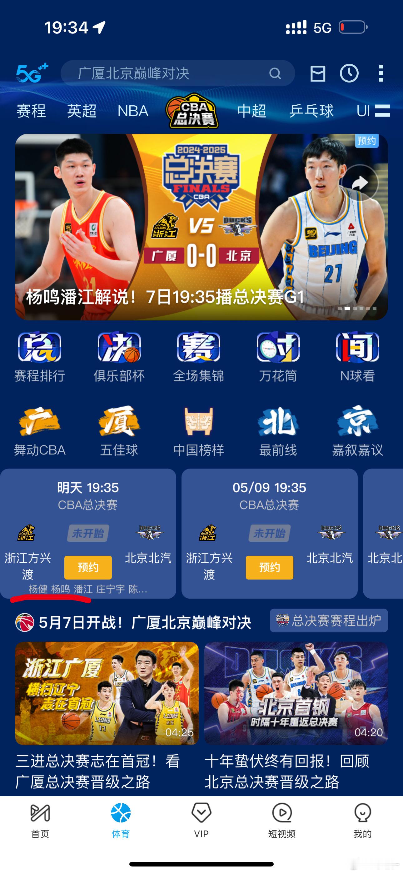 cba总决赛 哦莫，G1 杨鸣搭档潘江咪咕视频解说！全是看点啦！！！我的观赛搭子