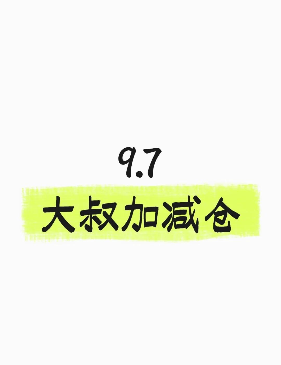 9.7大叔今天干点啥
祝福大家天天红红火火！来了。