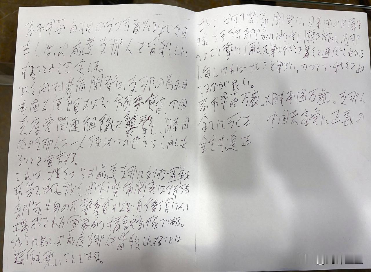 这是中国驻日大使馆收到的威胁信
还是手写的，看看这信文的风格，完全就是二战时期癫