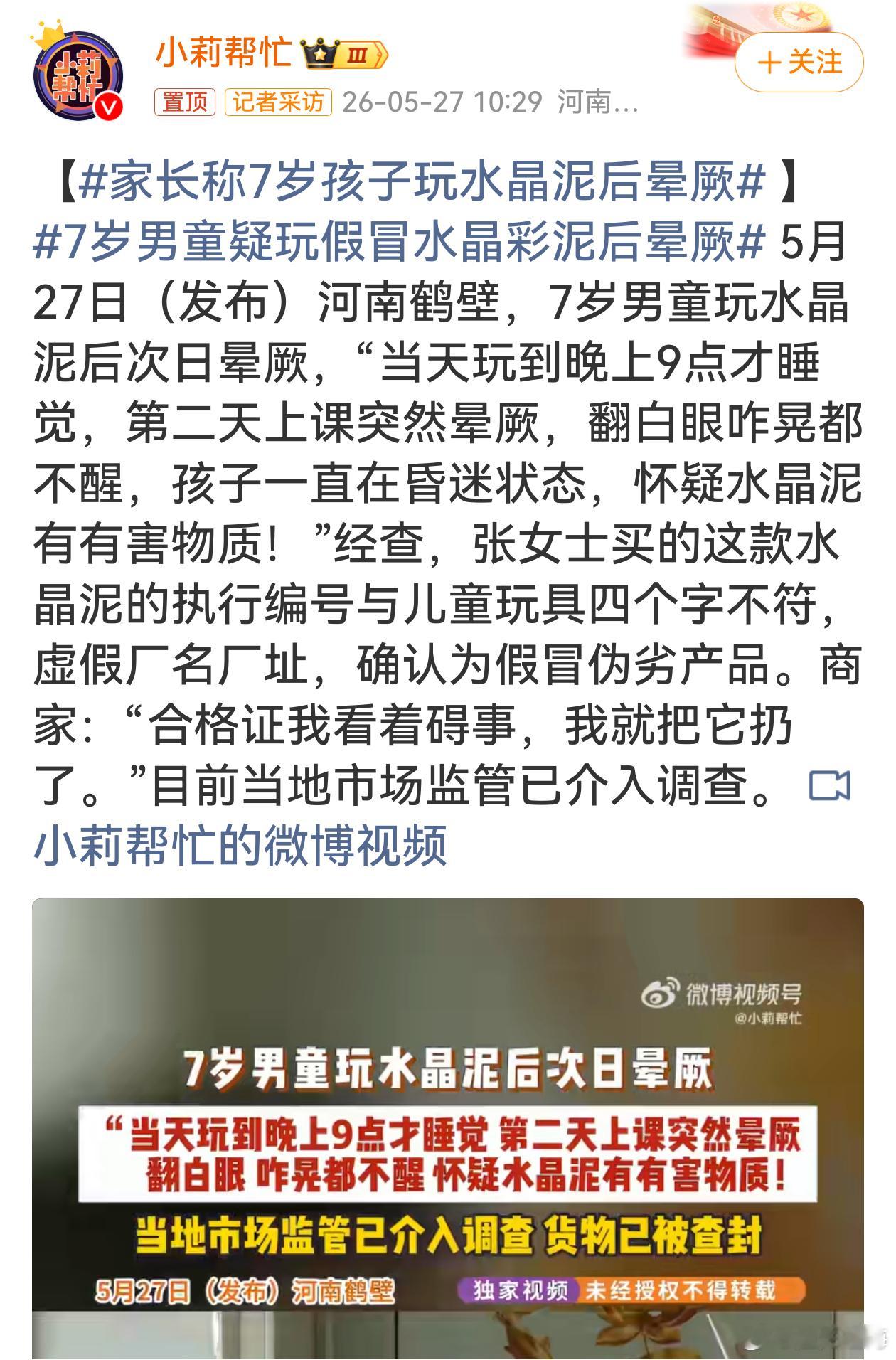 7岁男童疑玩假冒水晶彩泥后晕厥三无产品害人不浅，连基本资质都没有还敢售卖。孩子安