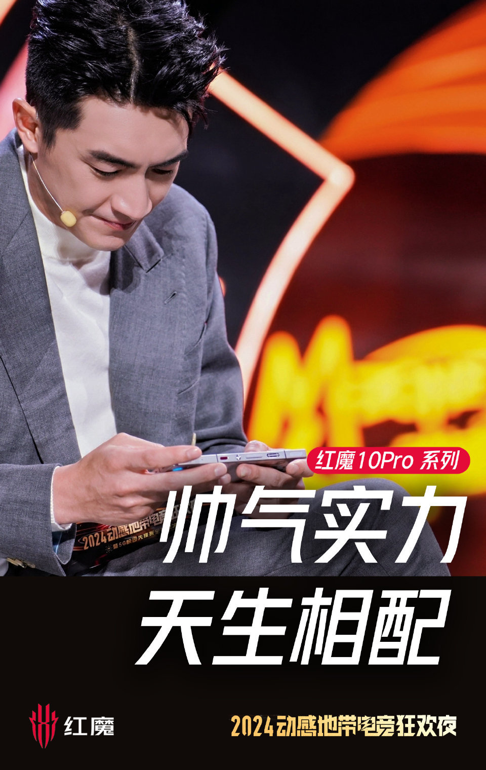 在动感地带电竞狂欢夜活捉野生林更新一枚，居然在用红魔10Pro打游戏，看来男神也