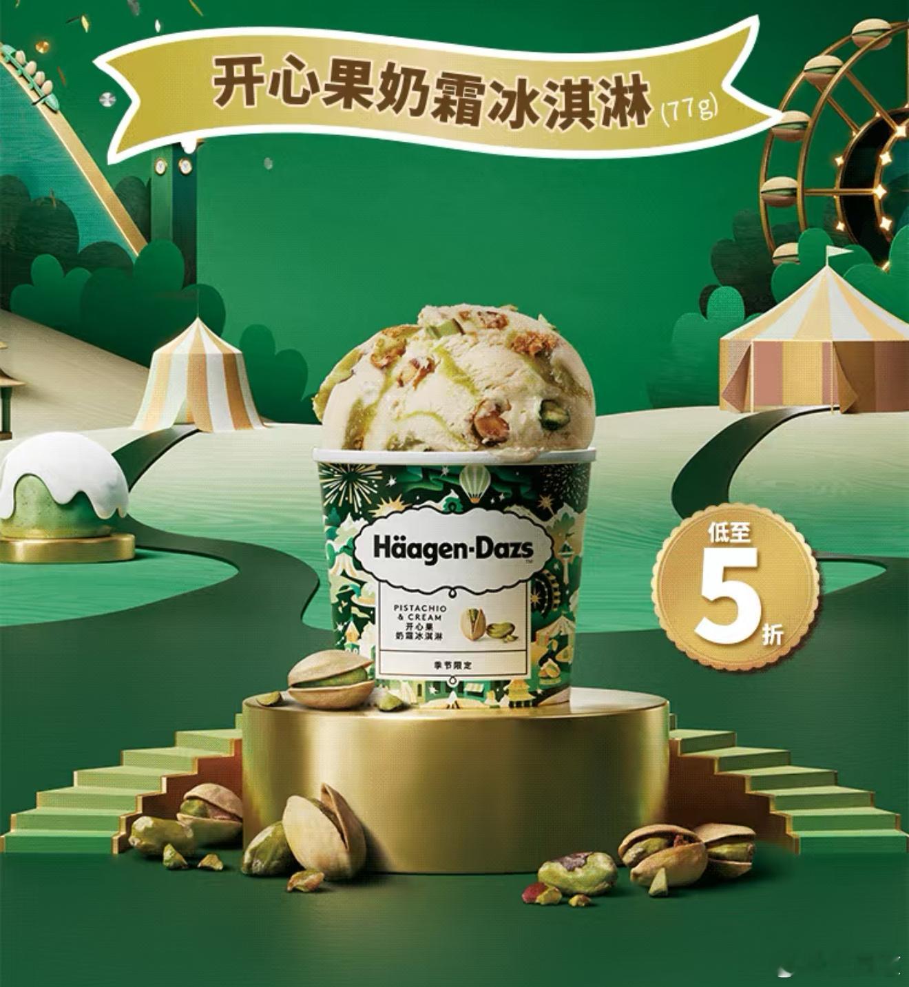 🍦❄️  谁说冬天不能吃冰？哈根达斯开心果味冰淇淋限时回归，一口下去，烦恼全飞