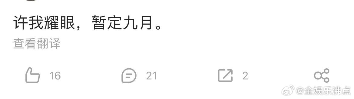 许我耀眼暂定九月播出赵露思陈伟霆许我耀眼暂定九月赵露思陈伟霆许我耀眼暂定9月播出